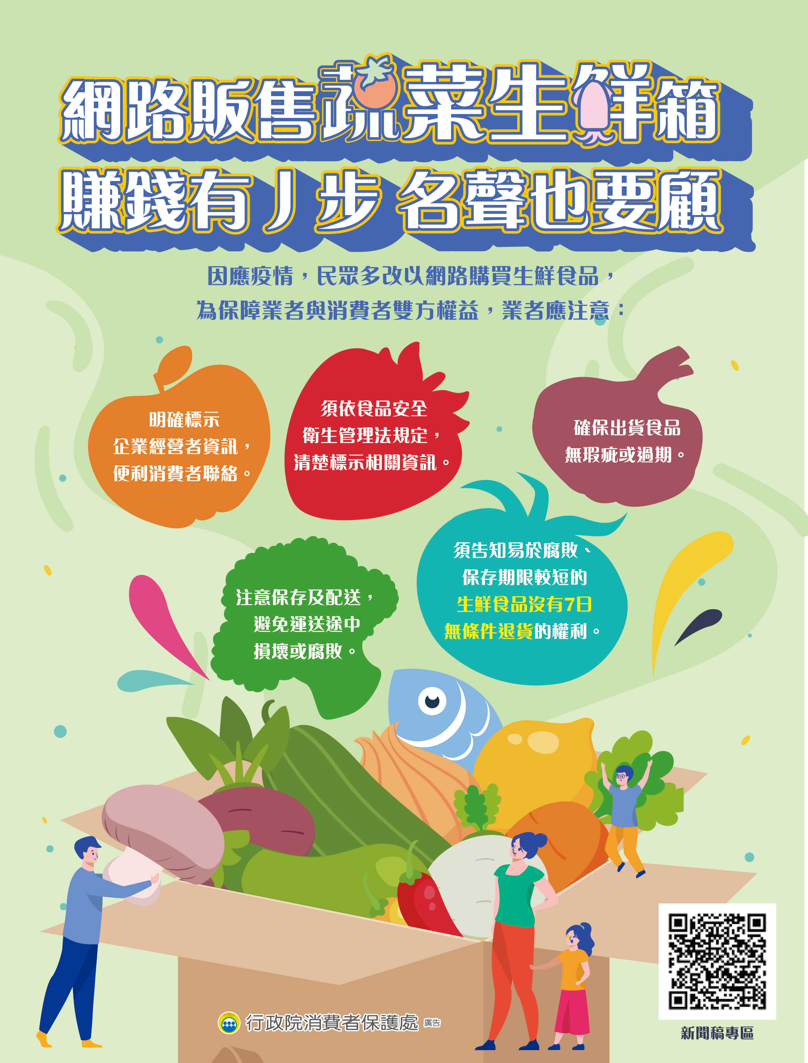 消費者保護宣導-「網路販售蔬菜生鮮箱-賺錢有丿步 名聲也要顧」