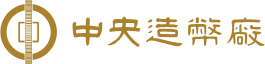 中央造幣廠全球資訊網